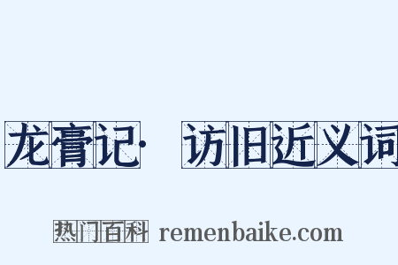 龙膏记·访旧近义词是什么意思的图片